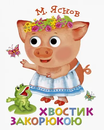 Михаил Яснов - Книжка с глазками. Хвостик закорюкою обложка книги