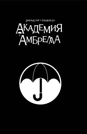 Джерард Уэй - Академия Амбрелла. Black Edition Джерард Уэй - Академия Амбрелла. Black Edition обложка книги