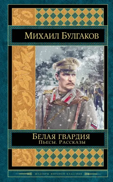 Михаил Булгаков - Белая гвардия. Пьесы. Рассказы Михаил Булгаков - Белая гвардия. Пьесы. Рассказы обложка книги