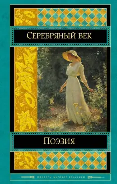 Маяковский, Пастернак - Поэзия Серебряного века обложка книги