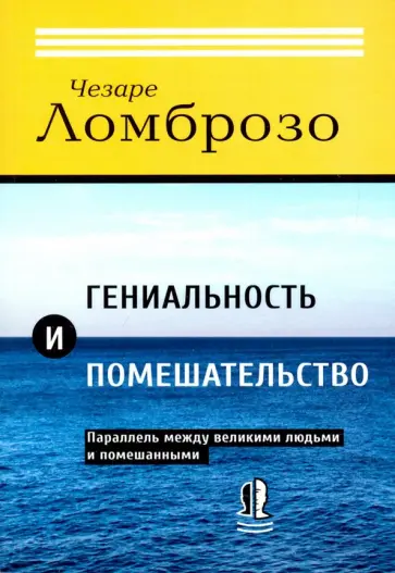 Чезаре Ломброзо - Гениальность и помешательство. Параллель между великими людьми и помешанными обложка книги