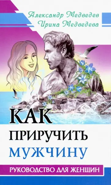 Медведев, Медведева - Как приручить мужчину. Руководство для женщины обложка книги