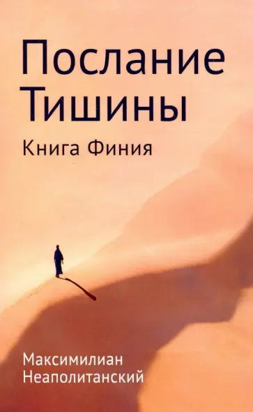 Сергей Неаполитанский - Послание тишины. Книга Финия обложка книги