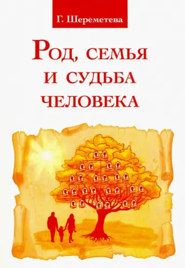 Галина Шереметева - Род, семья и судьба человека обложка книги