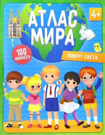 Атлас мира с наклейками. Вокруг света Атлас мира с наклейками. Вокруг света обложка книги