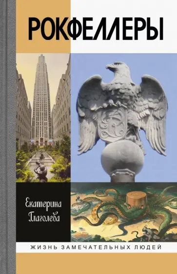 Екатерина Глаголева - Рокфеллеры обложка книги