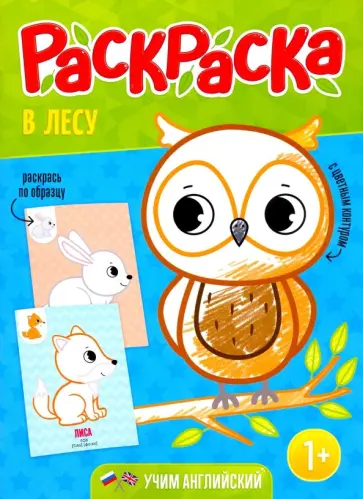 Раскраска для малышей "В лесу" обложка книги