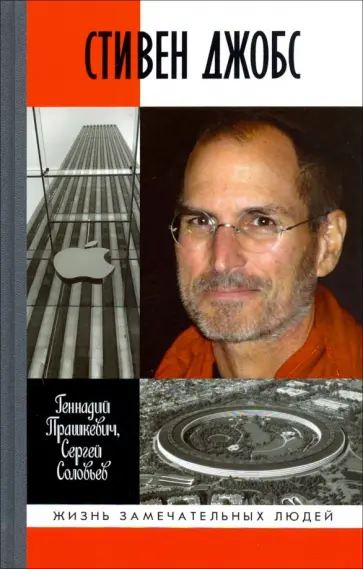 Прашкевич, Соловьев - Стивен Джобс. Нарцисс из Кремниевой долины Прашкевич, Соловьев - Стивен Джобс. Нарцисс из Кремниевой долины обложка книги