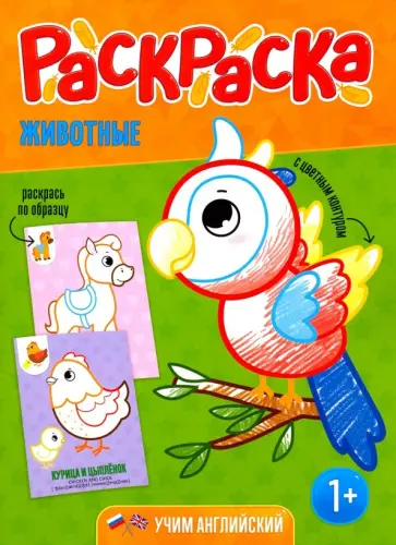 Раскраска для малышей "Животные" обложка книги