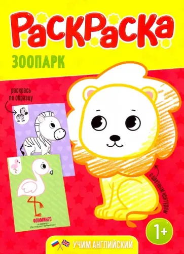 Раскраска для малышей "Зоопарк" обложка книги