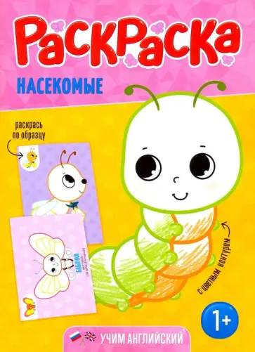 Раскраска для малышей "Насекомые" обложка книги