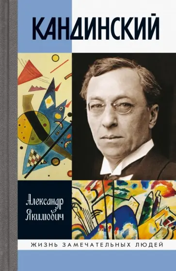 Александр Якимович - Кандинский обложка книги