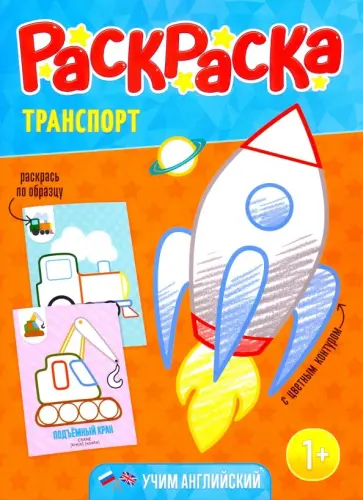Раскраска для малышей "Транспорт" обложка книги
