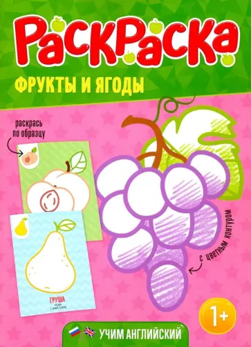 Раскраска для малышей "Фрукты и ягоды" обложка книги