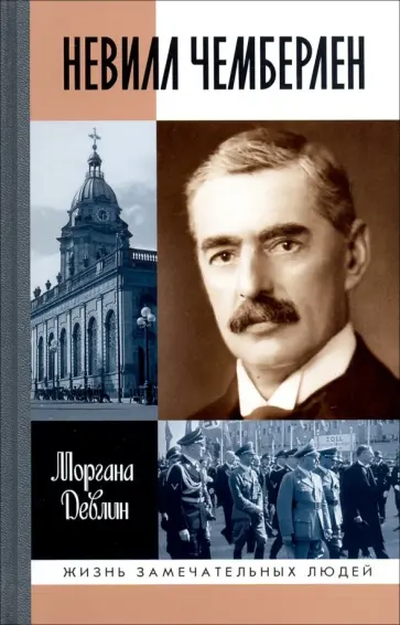 Моргана Девлин - Невилл Чемберлен. Джентльмен с зонтиком Моргана Девлин - Невилл Чемберлен. Джентльмен с зонтиком обложка книги