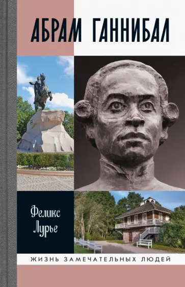 Феликс Лурье - Абрам Ганнибал обложка книги