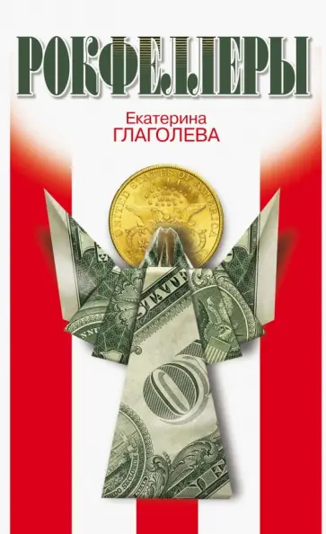 Екатерина Глаголева - Рокфеллеры обложка книги