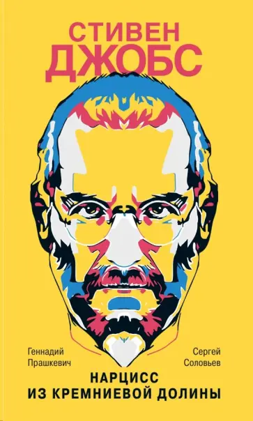 Прашкевич, Соловьев - Стивен Джобс. Нарцисс из Кремниевой долины Прашкевич, Соловьев - Стивен Джобс. Нарцисс из Кремниевой долины обложка книги