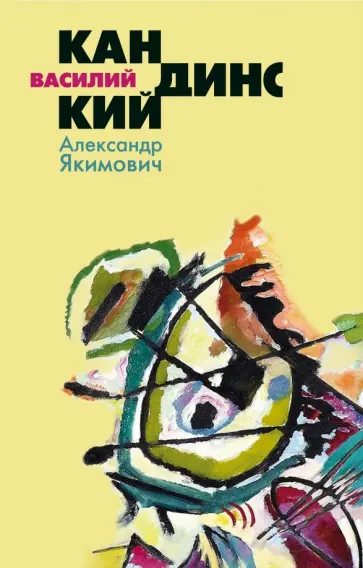 Александр Якимович - Василий Кандинский обложка книги