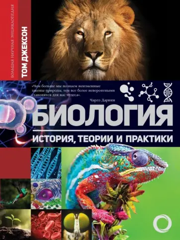 Биология. История, теория и практики обложка книги