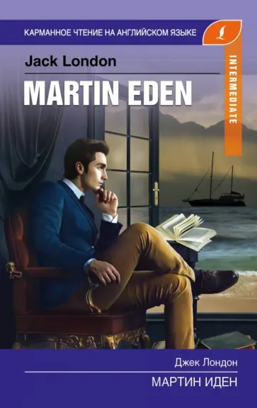 Джек Лондон - Мартин Иден. Intermediate Джек Лондон - Мартин Иден. Intermediate обложка книги
