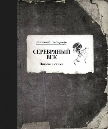 Валерий Брюсов - Серебряный век. Письма и стихи Валерий Брюсов - Серебряный век. Письма и стихи обложка книги
