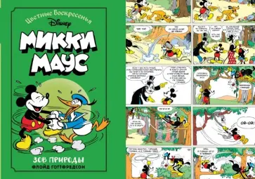 Флойд Готтфредсон - Микки Маус. Зов природы обложка книги