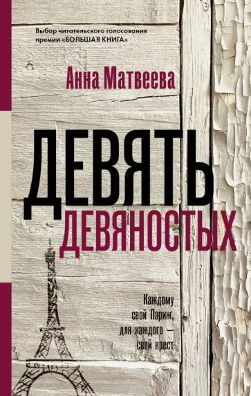 Анна Матвеева - Девять девяностых обложка книги