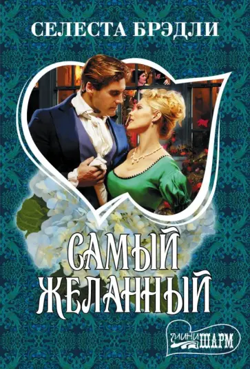 Селеста Брэдли - Самый желанный обложка книги