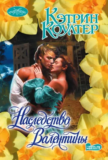 Кэтрин Коултер - Наследство Валентины обложка книги