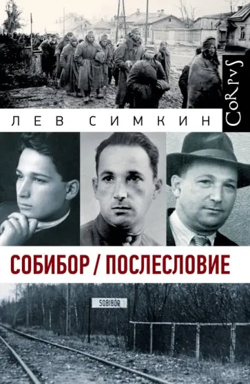 Лев Симкин - Собибор. Послесловие Лев Симкин - Собибор. Послесловие обложка книги