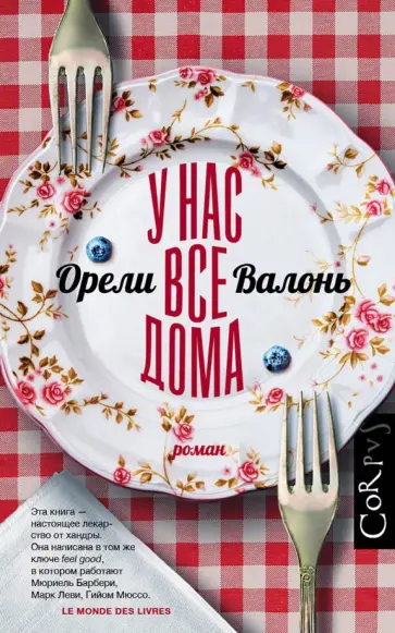 Орели Валонь - У нас все дома обложка книги