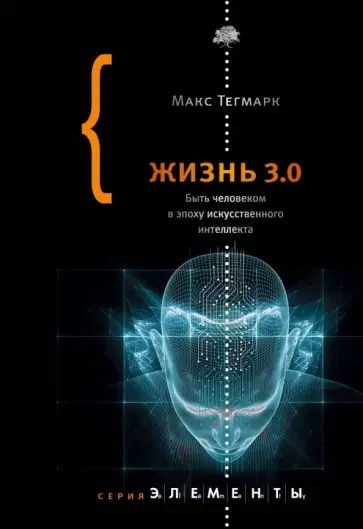Макс Тегмарк - Жизнь 3.0. Быть человеком в эпоху искусственного интеллекта обложка книги