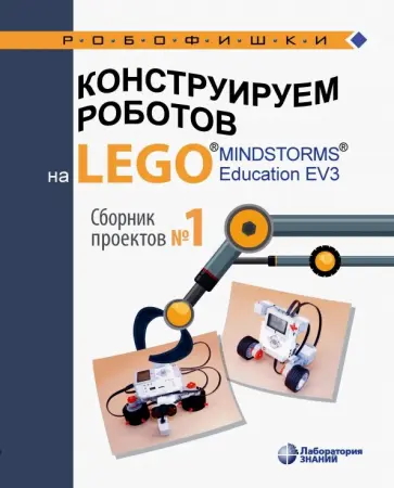 Салахова, Красных - Конструируем роботов на Lego Mindstorms Education EV3. Сборник проектов №1 обложка книги