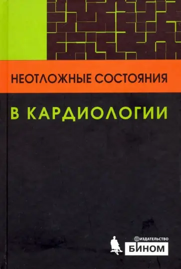 Майерсон, Баннинг - Неотложные состояния в кардиологии Майерсон, Баннинг - Неотложные состояния в кардиологии обложка книги
