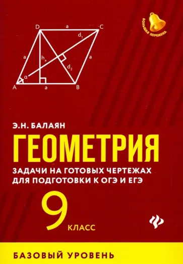Эдуард Балаян - Геометрия. 9 класс. Задачи на готовых чертежах для подготовки к ЕГЭ и ОГЭ. Базовый уровень обложка книги