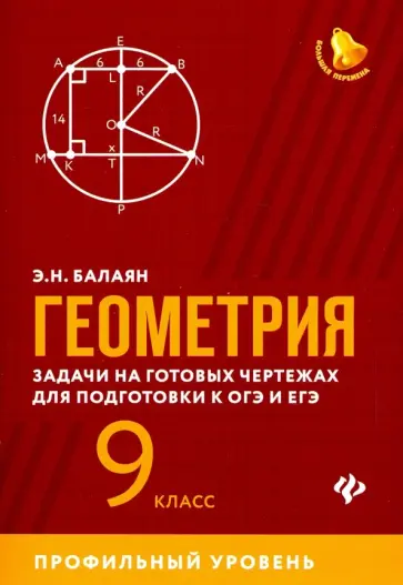 Эдуард Балаян - Геометрия. 9 класс. Задачи на готовых чертежах для подготовки к ЕГЭ и ОГЭ. Профильный уровень обложка книги