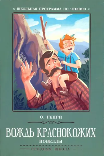 Генри О. - Вождь краснокожих обложка книги