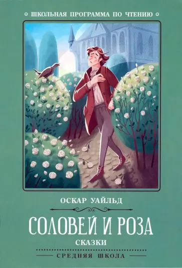 Оскар Уайльд - Соловей и роза обложка книги