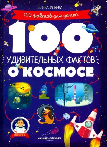 Елена Ульева - 100 удивительных фактов о космосе Елена Ульева - 100 удивительных фактов о космосе обложка книги