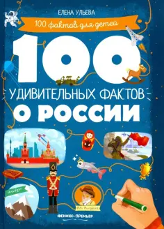 Елена Ульева - 100 удивительных фактов о России обложка книги