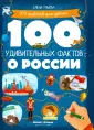 100 фактов для детей
