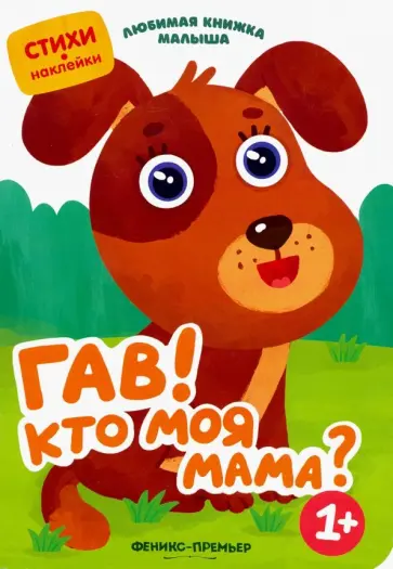 Юлия Разумовская - Гав! Кто моя мама? Юлия Разумовская - Гав! Кто моя мама? обложка книги