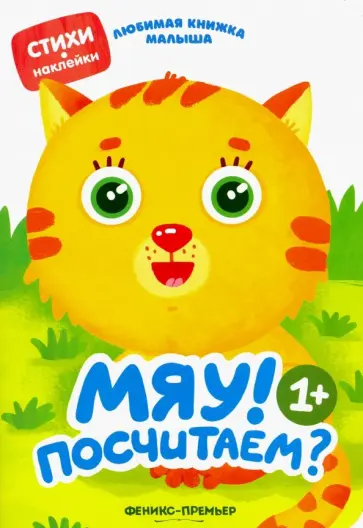 Юлия Разумовская - Мяу! Посчитаем? Юлия Разумовская - Мяу! Посчитаем? обложка книги