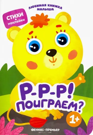 Юлия Разумовская - Р-р-р! Поиграем? Юлия Разумовская - Р-р-р! Поиграем? обложка книги