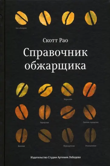 Скотт Рао - Справочник обжарщика обложка книги