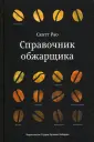 Рао Скотт