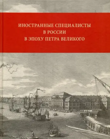 Агеева, Баюк - Иностранные специалисты в России в эпоху Петра Великого Агеева, Баюк - Иностранные специалисты в России в эпоху Петра Великого обложка книги