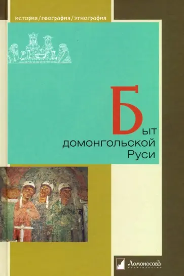 Мавродин, Воронин - Быт домонгольской Руси обложка книги