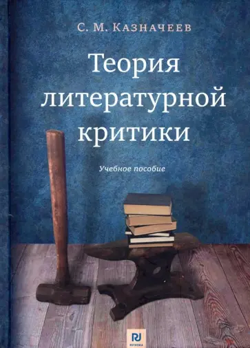 Сергей Казначеев - Теория литературной критики. Учебное пособие обложка книги